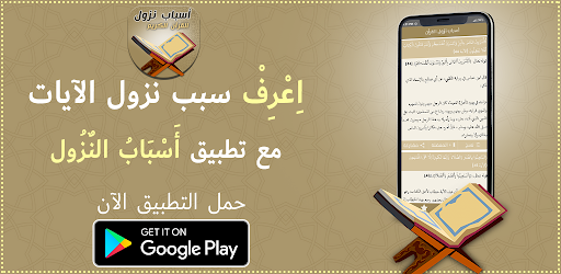 اسباب النزول في القران الكريم پی سی
