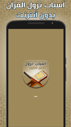 اسباب النزول في القران الكريم پی سی