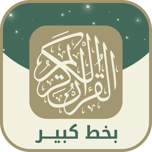 قران كريم بخط كبير وواضح پی سی