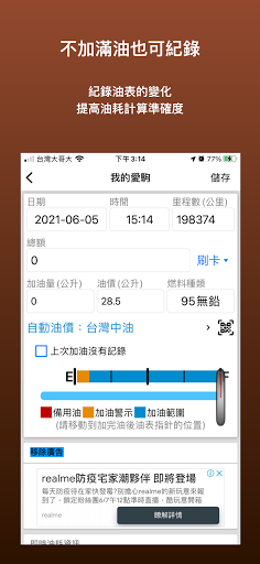 愛車99 - 油價、油耗、保養，自動備份紀錄不遺失電腦版