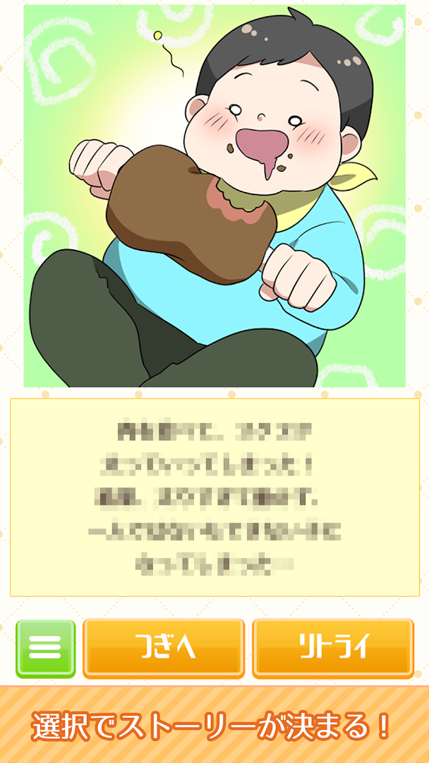 2択で育成ゲーム PC版