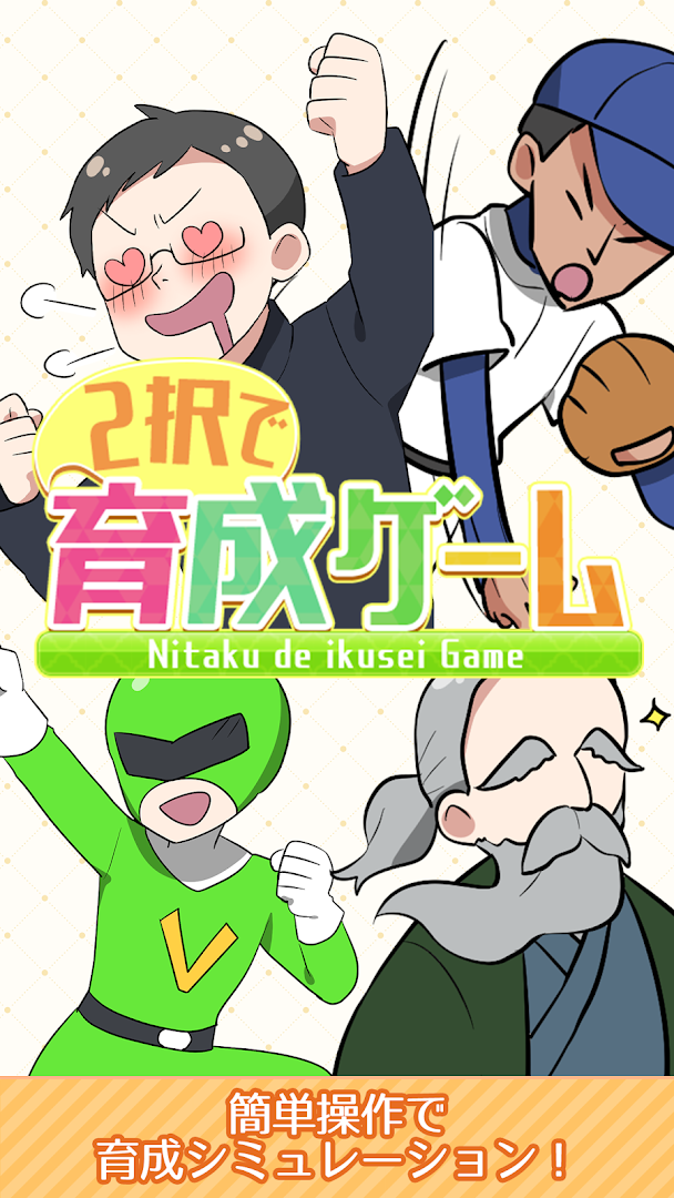 2択で育成ゲーム PC版