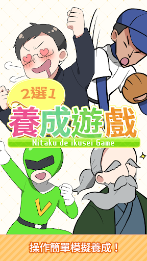 養成遊戲2選1