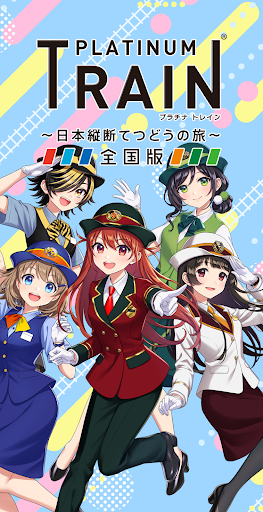 プラチナ・トレイン　日本縦断てつどうの旅 PC版