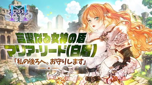 ツリーオブセイヴァーＭ