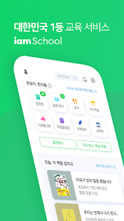 아이엠스쿨 - 한국 1위 알림장