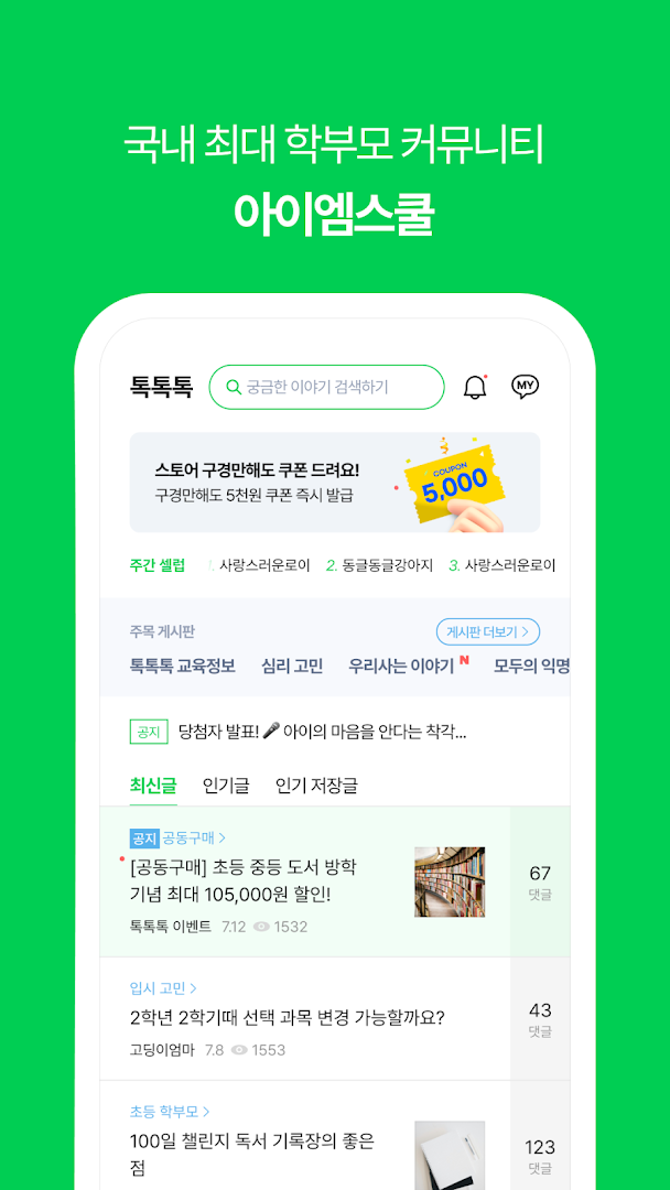 아이엠스쿨 - 한국 1위 알림장 PC