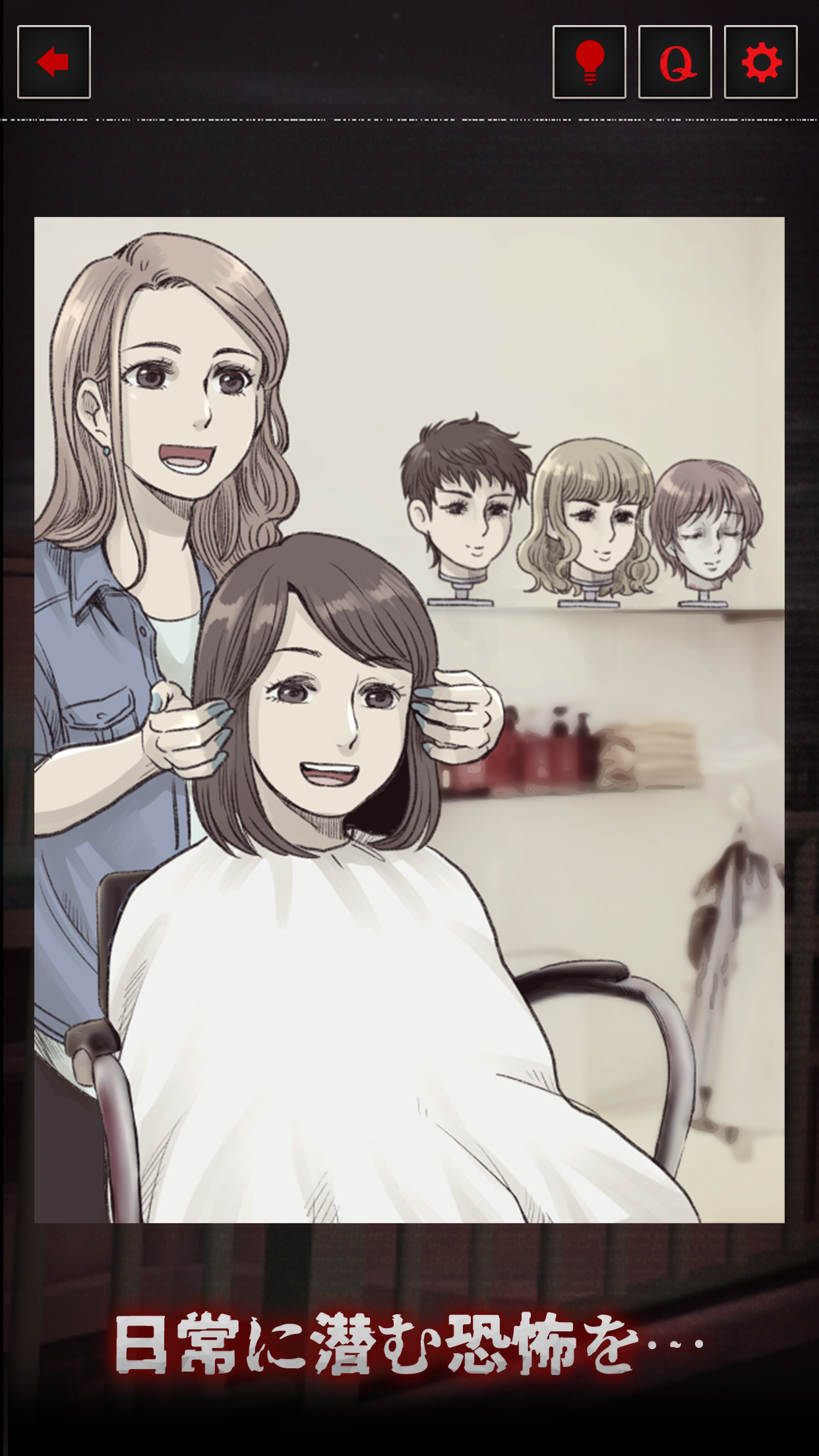 意味がわかると怖い日常 PC版