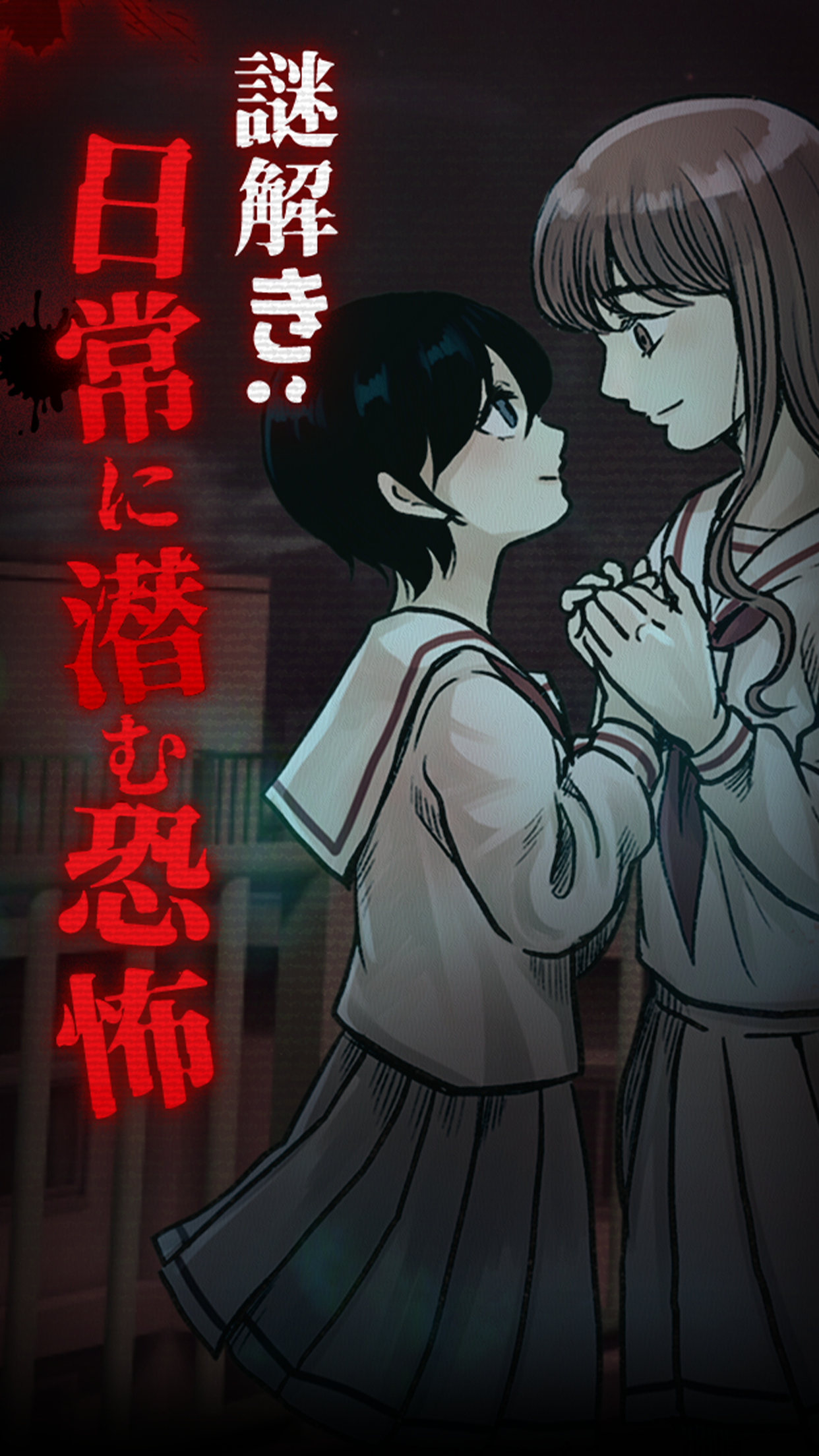 意味がわかると怖い日常 PC版