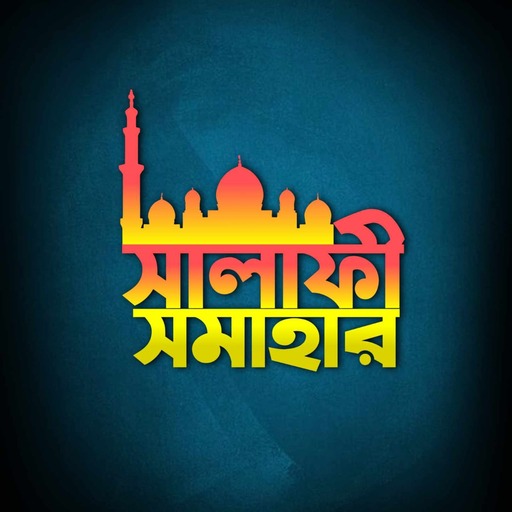 সালাফী সমাহার