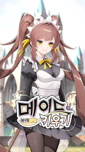 메이드 키우기: 방치형 RPG PC