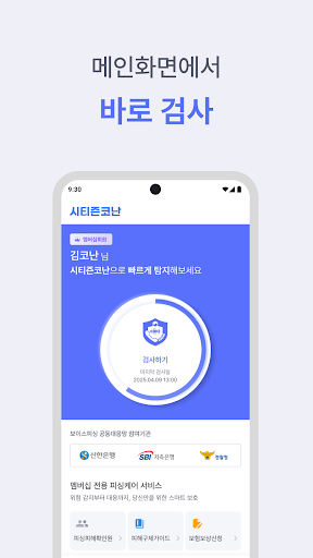 시티즌코난 - 보이스피싱,스미싱,피싱아이즈,사기예방 PC
