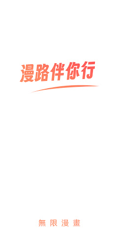 無限漫畫 - 暢享極致漫畫閱讀之旅​電腦版