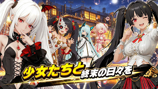 ラスト・セーフゾーン：終末シェルター戦争