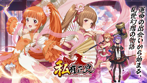 私有正史- 美少女×戦略SLG・神姫と駆ける乱世 PC版