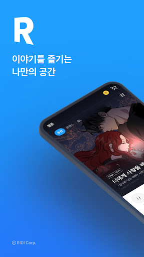 리디 - 웹툰, 만화, 웹소설, 전자책 모두 여기에! PC版