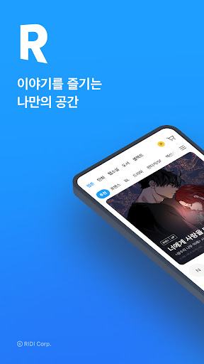 리디 - 웹툰, 웹소설, 전자책 모두 여기에! PC