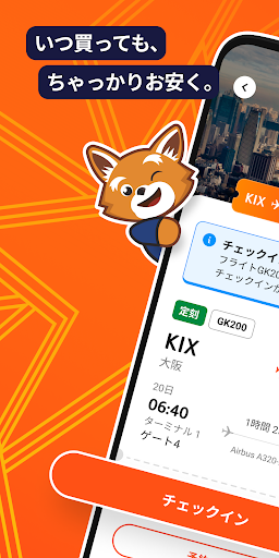 ジェットスター PC版