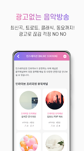 인라이브 - 쉬운 음악방송, 라이브 방송, 소통 라디오 PC