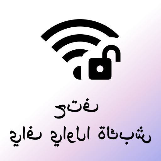 Instabridge - واي فاي مجاني