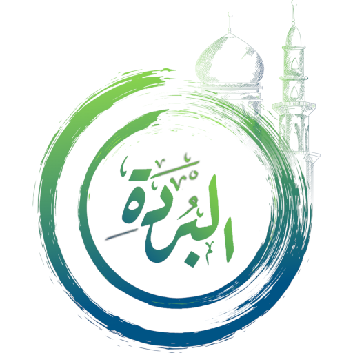 البردة للبوصيري ودلائل الخيرات الحاسوب