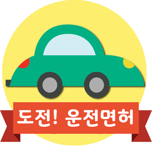 2026 운전면허 필기 도전 모의고사 PC