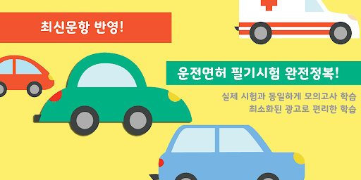 2026 운전면허 필기 도전 모의고사 PC