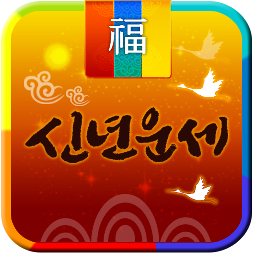 2026년 신년운세- 토정비결 신년운세를 보는 운세 앱 پی سی