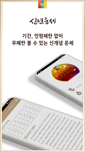 2026년 신년운세- 토정비결 신년운세를 보는 운세 앱 پی سی