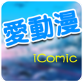 iComic 愛動漫