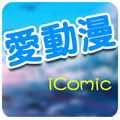 iComic 愛動漫