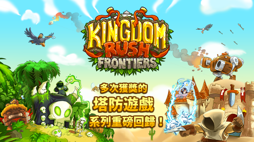 Kingdom Rush Frontiers電腦版