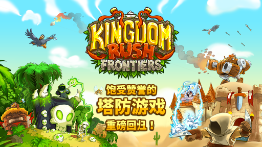 Kingdom Rush Frontiers电脑版