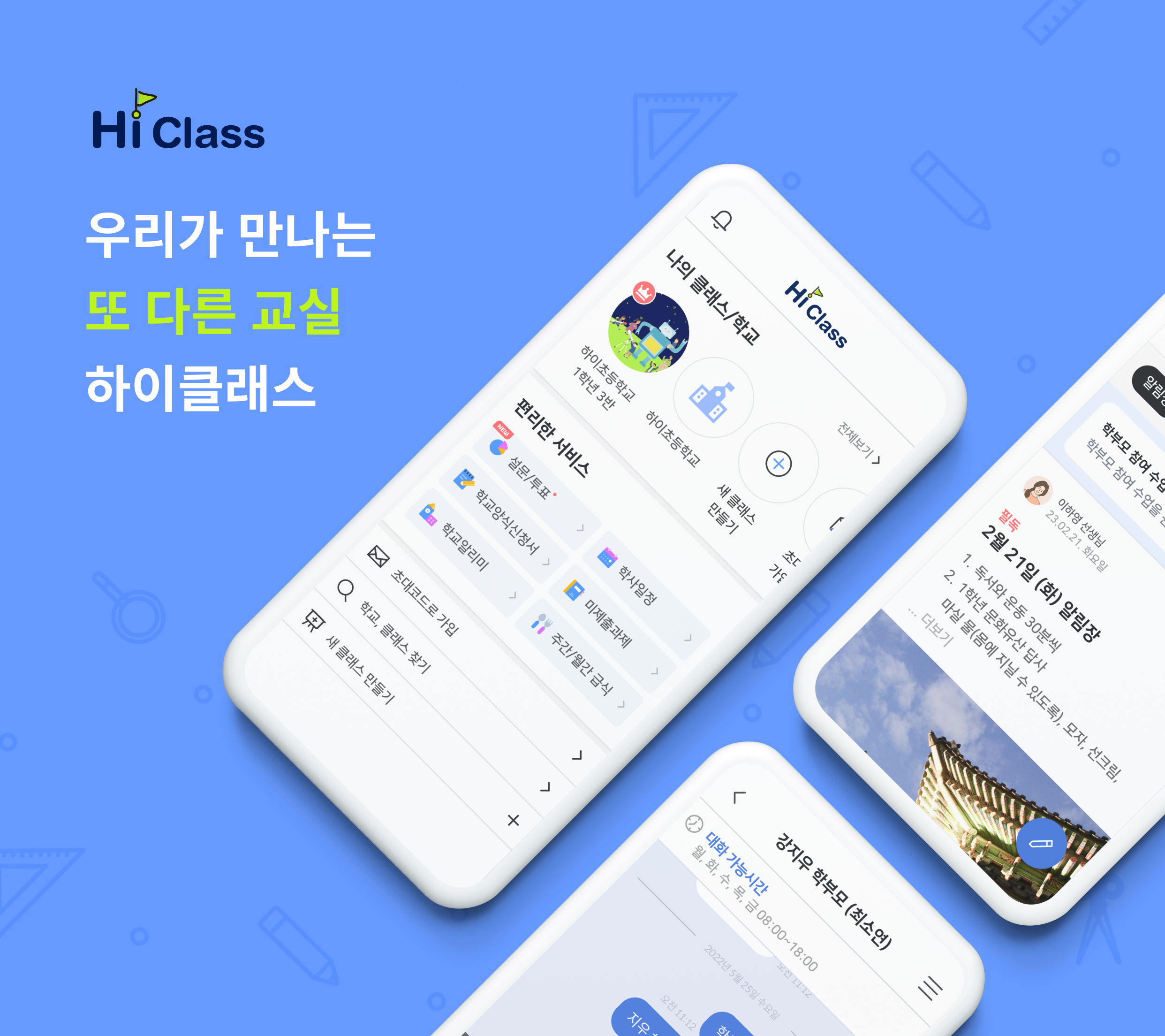 하이클래스-알림장, 가정통신문, 하이톡 PC