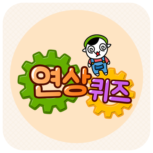 연상퀴즈 - 꿀잼보장 플렉스 빠끄 상상력 PC