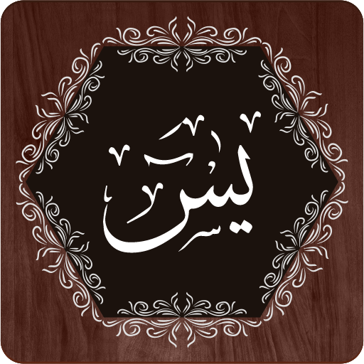 Surah Yaseen پی سی