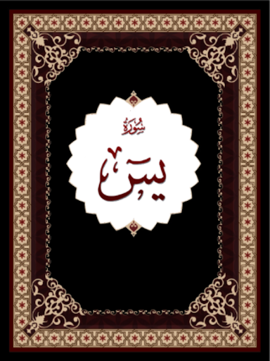 Surah Yaseen پی سی