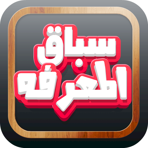 لعبة سباق المعرفة