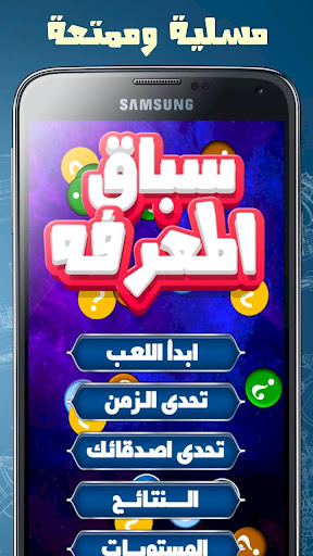 لعبة سباق المعرفة