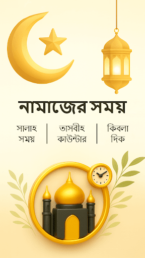 নামাজের সময় - Azan Time