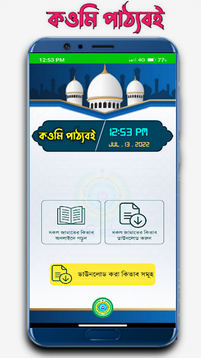 কওমি পাঠ্যবই Qawmi Patthobook পিসি