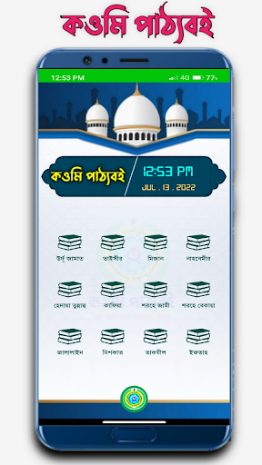 কওমি পাঠ্যবই Qawmi Patthobook পিসি