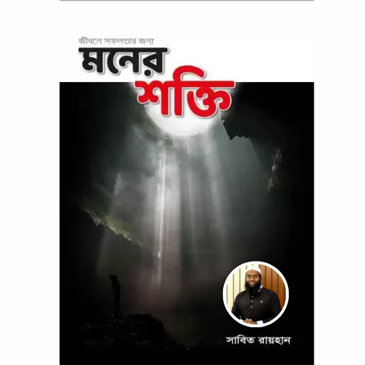 মনের শক্তি বই Moner Shokti pdf পিসি