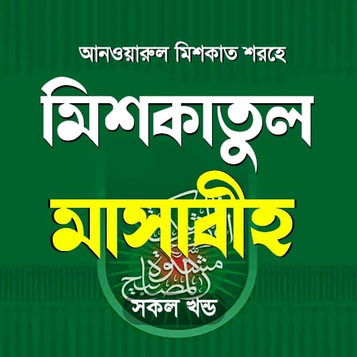 মিশকাতুল মাসাবিহ আরবী বাংলা পিসি