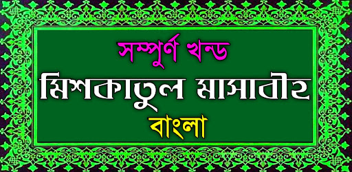 মিশকাতুল মাসাবিহ আরবী বাংলা পিসি