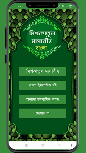 মিশকাতুল মাসাবিহ আরবী বাংলা পিসি