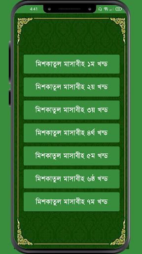 মিশকাতুল মাসাবিহ আরবী বাংলা পিসি