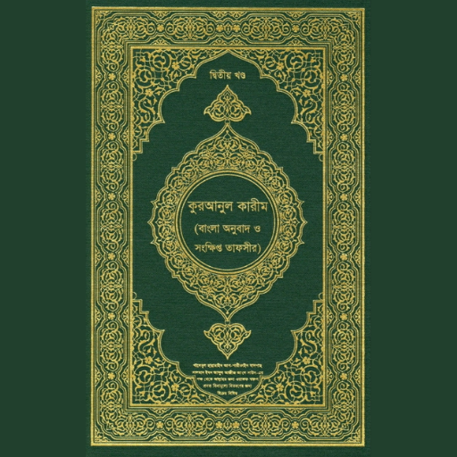 তাফসীরে মারেফুল কোরআন Quran