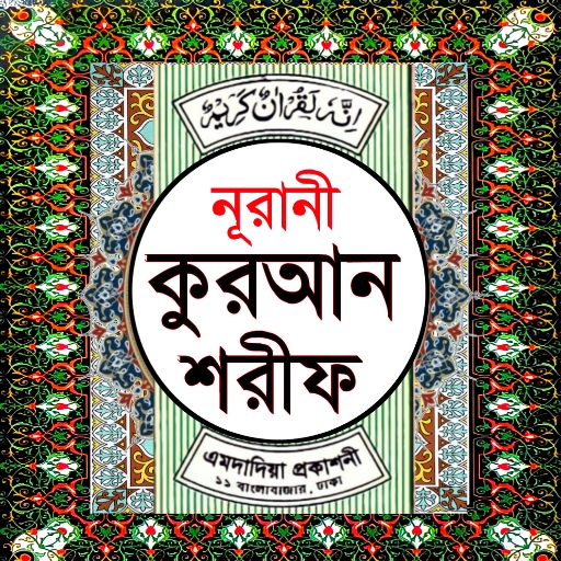 নূরানী কুরআন শরীফ Nurani Quran পিসি