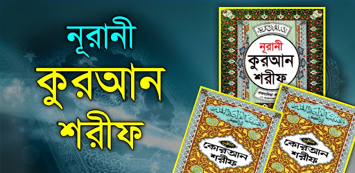 নূরানী কুরআন শরীফ Nurani Quran পিসি